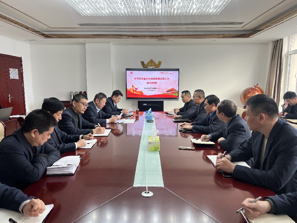 NG大舞台有色组织学习贯彻省市各级高质量生长事情聚会精神